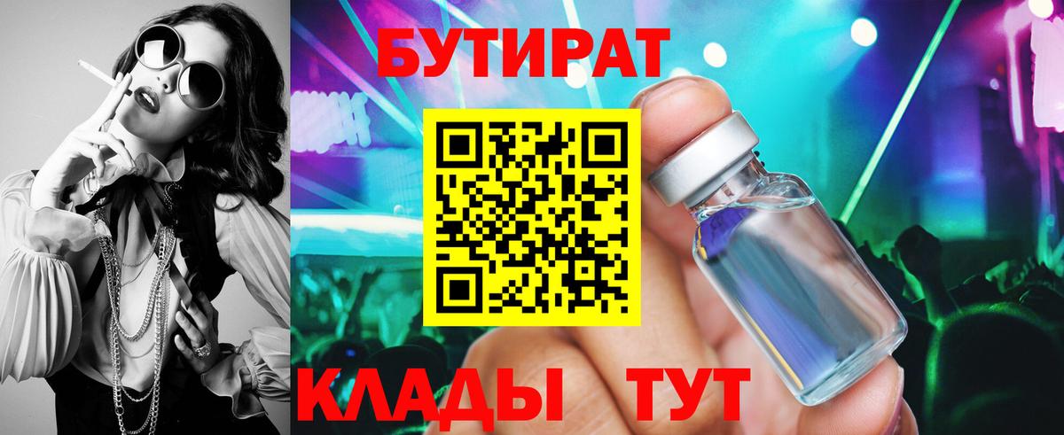 Бутират  Бутират оксибутират  Вход с VPN  Саяногорск 